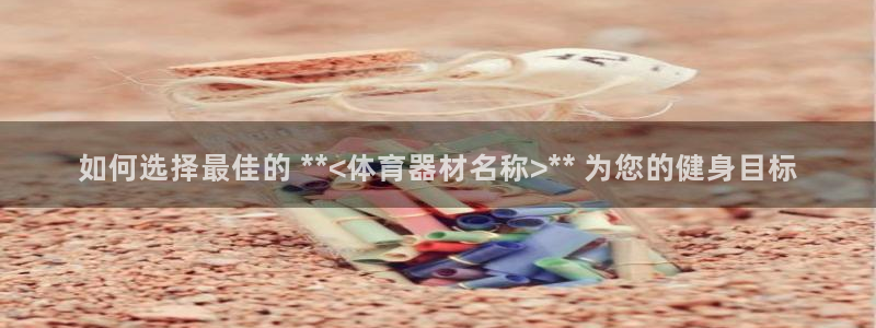 富联娱乐平台开户流程及时间：如何选择最佳的 **<体