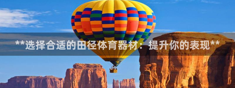 富联娱乐华 5O6917 娱乐：**选择合适的田径体
