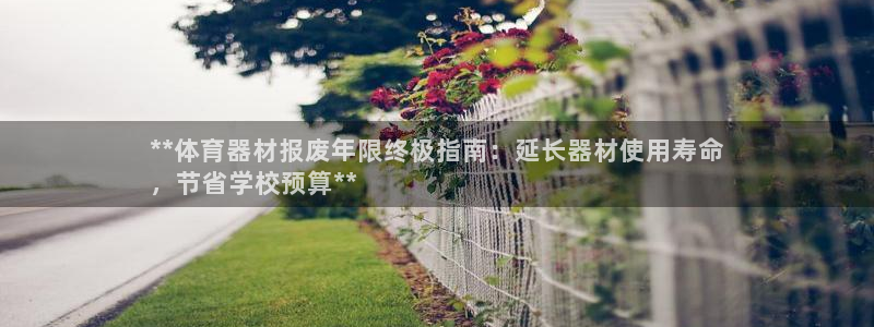富联官网登陆：**体育器材报废年限终极指南：延长器材
