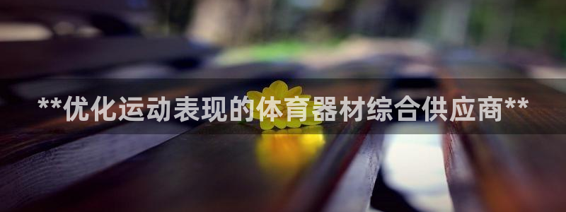 富联集团最新消息今天：**优化运动表现的体育器材综合