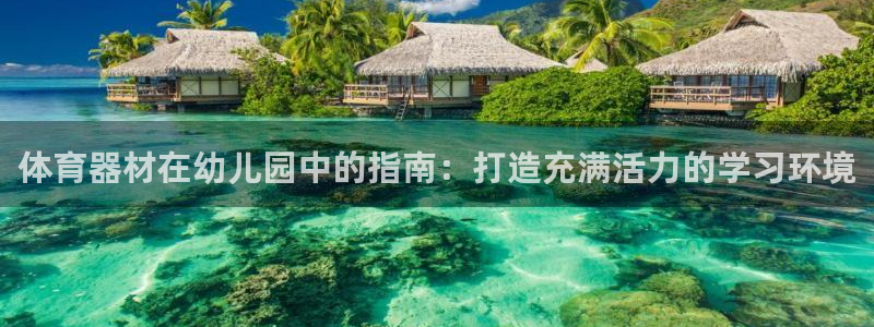 富联平台上级下级是什么：体育器材在幼儿园中的指南：打
