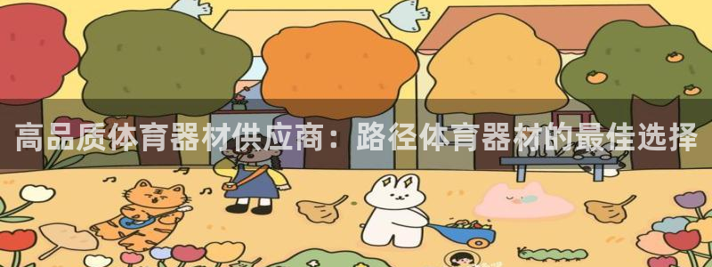 富联娱乐在线注册链接是什么意思：高品质体育器材供应商