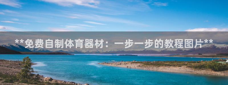 富联申购哪天上市交易：**免费自制体育器材：一步一步