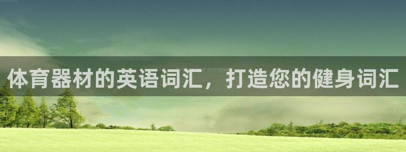 富联集团做什么的：体育器材的英语词汇，打造您的健身词