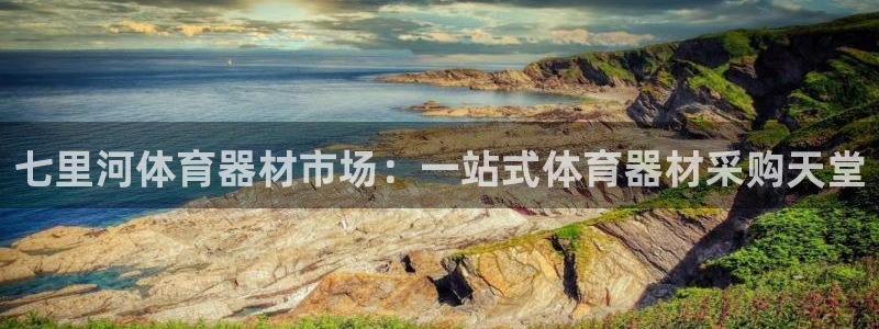 富联平台事 411O31 富联：七里河体育器材市场：