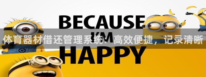 富联官方网站入口下载手机版：体育器材借还管理系统：高