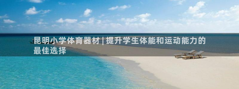 富联平台招商电话：昆明小学体育器材 | 提升学生体能