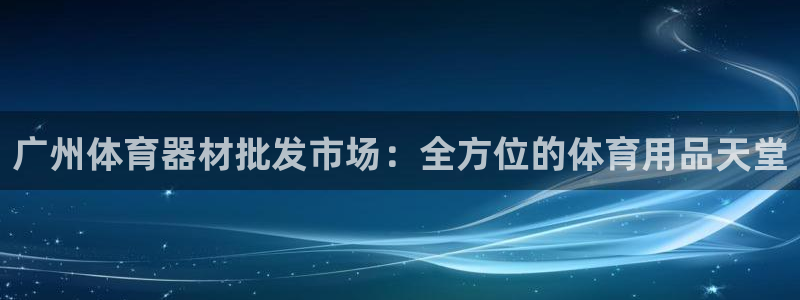 富联娱乐在线注册链接是什么意思：广州体育器材批发市场