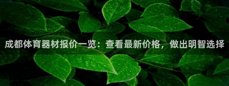 富联娱乐登录注册不了：成都体育器材报价一览：查看最新