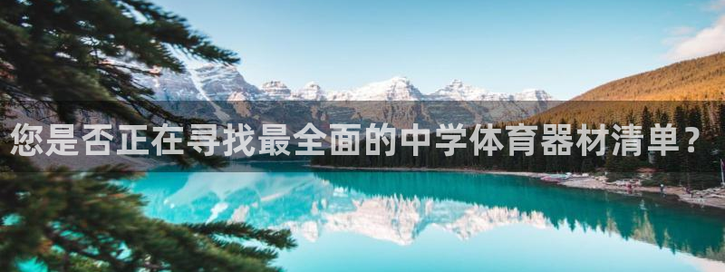 富联娱乐平台怎么样知乎：您是否正在寻找最全面的中学体
