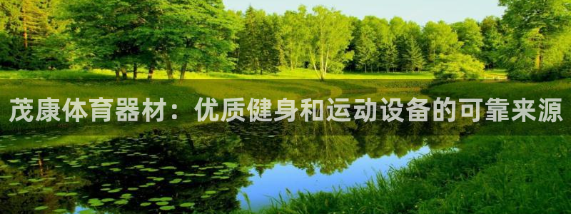 富联娱乐客户端app下载服务器：茂康体育器材：优质健