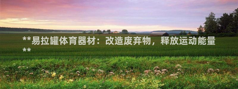 富联平台先 37oo735：**易拉罐体育器材：改造