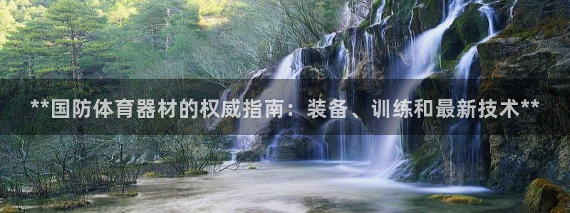 富联平台联 5O6917 富联：**国防体育器材的权
