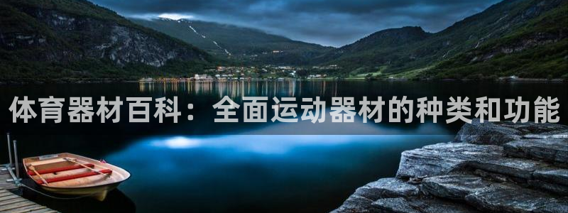 富联平台荐 585341：体育器材百科：全面运动器材