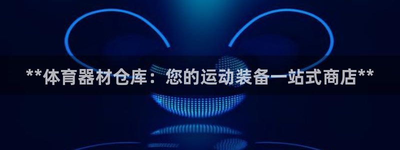 富联娱乐访问中国网站：**体育器材仓库：您的运动装备