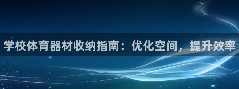 富联平台用户登陆不了：学校体育器材收纳指南：优化空间