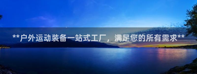 富联平台去 58534I 平台：**户外运动装备一站