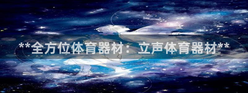 富联平台官网登录入口：**全方位体育器材：立声体育器