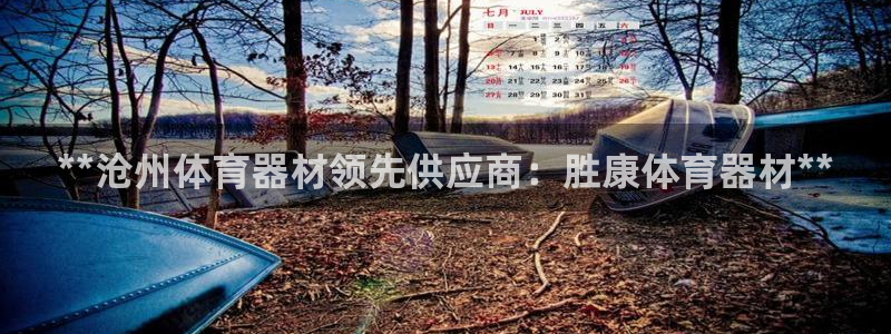 富联包装电话是多少：**沧州体育器材领先供应商：胜康