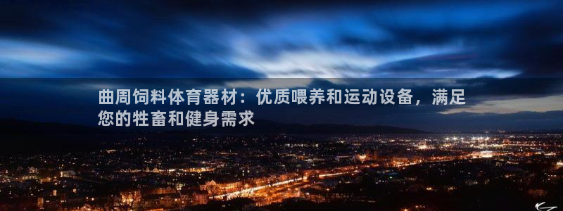 富联娱乐平台开户要钱吗现在：曲周饲料体育器材：优质喂