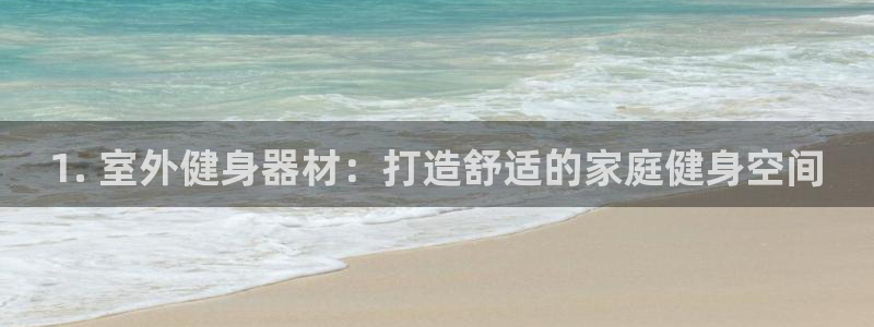 富联娱乐股东结构：1. 室外健身器材：打造舒适的家庭