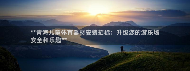 富联娱乐总代理电话：**青海儿童体育器材安装招标：升