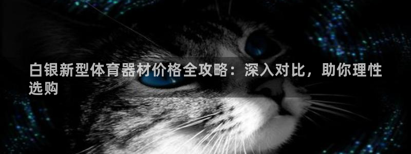 富联平台况7O777：白银新型体育器材价格全攻略：深