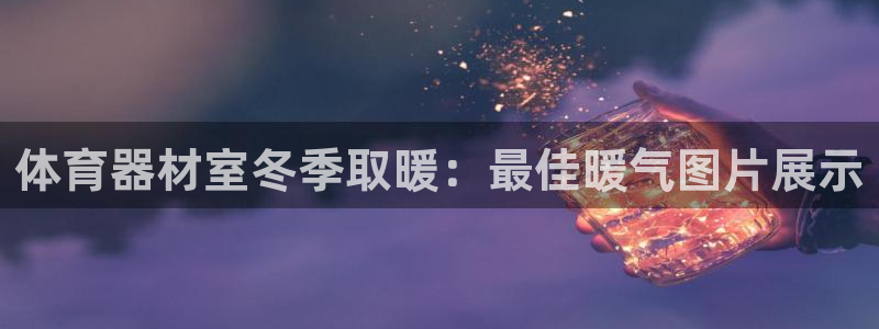 富联官方网站首页：体育器材室冬季取暖：最佳暖气图片展