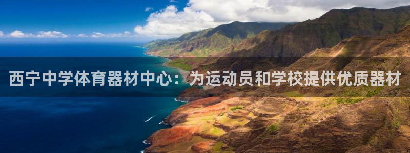 富联娱乐访问中国网站：西宁中学体育器材中心：为运动员