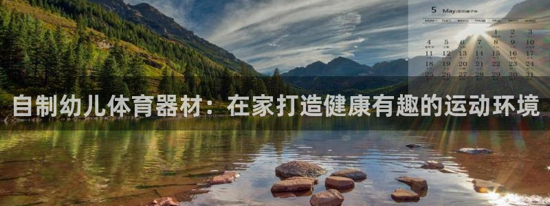 富联平台搜搜 5o69I7：自制幼儿体育器材：在家打