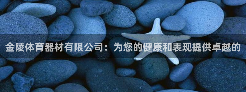 杭州富联科技：金陵体育器材有限公司：为您的健康和表现