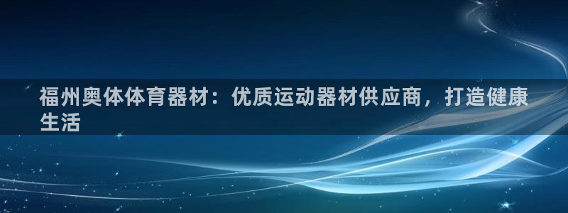 富联平台用户登陆不了：福州奥体体育器材：优质运动器材