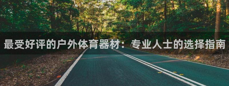 深圳富联智能制造产业创新中心：最受好评的户外体育器材