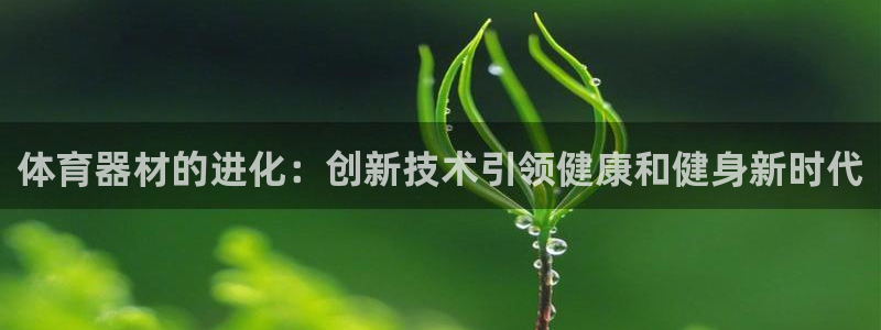 富联平台是什么平台：体育器材的进化：创新技术引领健康