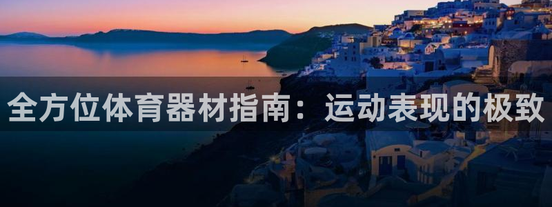 富联娱乐集7O777：全方位体育器材指南：运动表现的