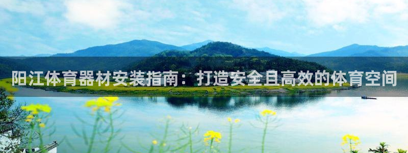 富联通讯招聘：阳江体育器材安装指南：打造安全且高效的