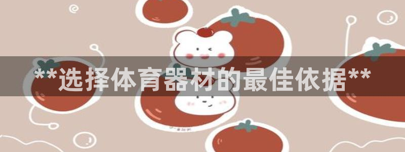 富联官方网站入口网址是多少：**选择体育器材的最佳依