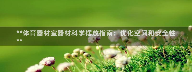 富联最新股价：**体育器材室器材科学摆放指南：优化空