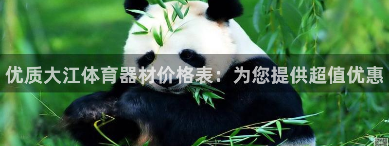 富联平台官网登录：优质大江体育器材价格表：为您提供超