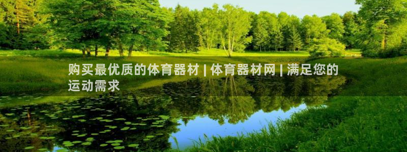 香港富联国际集团：购买最优质的体育器材 | 体育器材