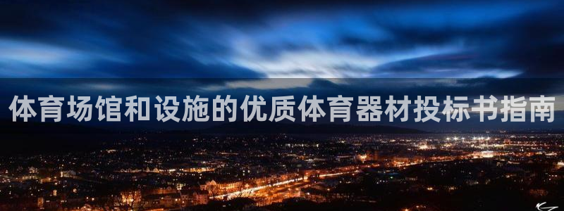 富联娱乐平台开户：体育场馆和设施的优质体育器材投标书