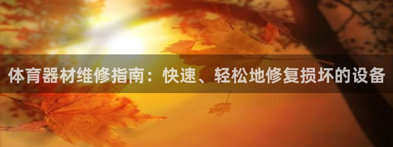 富联平台非7O777：体育器材维修指南：快速、轻松地