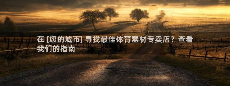富联平台官网登录入口下载：在 [您的城市] 寻找最佳