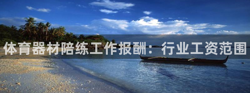 富联金融：体育器材陪练工作报酬：行业工资范围