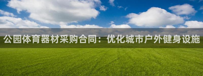 富联娱乐在线注册链接是什么软件：公园体育器材采购合同