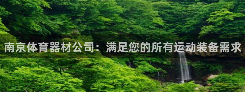 富联平台q665.786：南京体育器材公司：满足您的