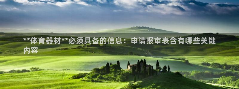 富联娱乐登录地址查询：**体育器材**必须具备的信息