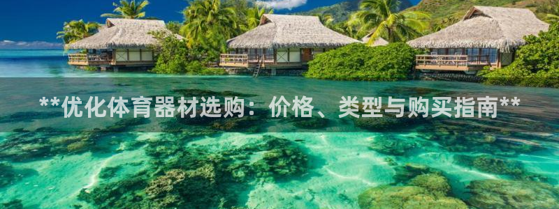 富联平台客 37oo735：**优化体育器材选购：价