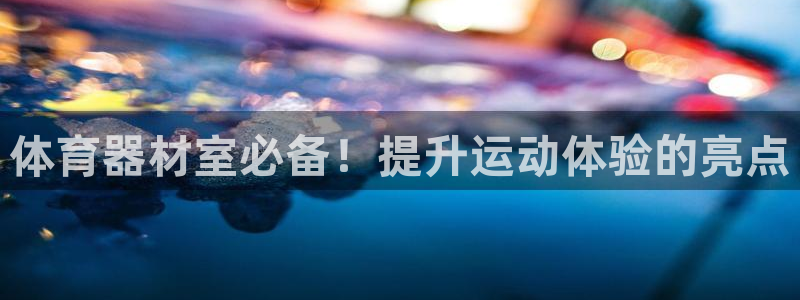 富联平台推 411031 富联：体育器材室必备！提升