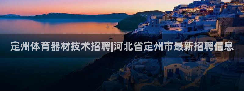 富联娱乐总代理电话：定州体育器材技术招聘|河北省定州